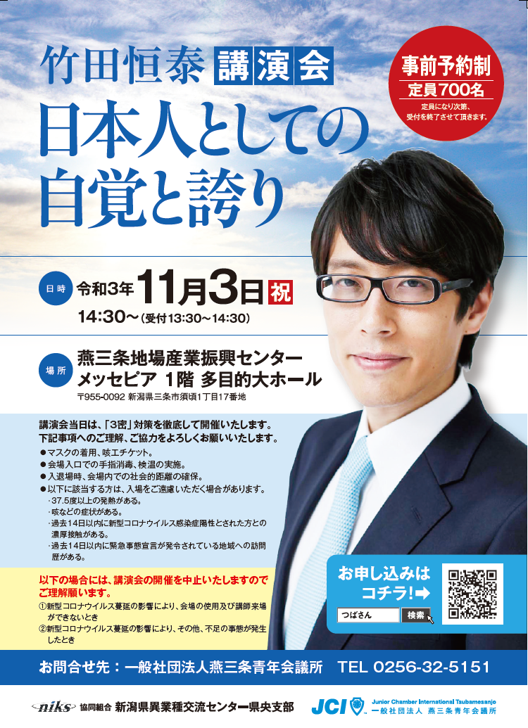 竹田恒泰氏講演会のご案内 日本人としての自覚と誇り お知らせ 協同組合 新潟県異業種交流センター Niks