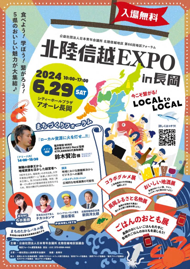 北信越EXPO　in長岡