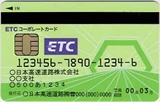 Aカード（ETCコーポレートカード）